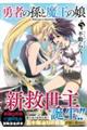 勇者の孫と魔王の娘 5