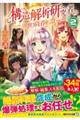 元構造解析研究者の異世界冒険譚 2