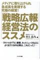 メディアに取り上げられ急成長を実現する究極の経営!「戦略広報経営法のススメ」