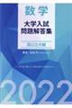 数学大学入試問題解答集国公立大編 2022
