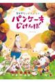 ネコアシとプチパンのパンケーキじけんぼ