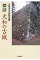 探訪 大和の古城