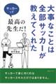 �厖�Ȃ��Ƃ͑S���T�b�J�[�������Ă��ꂽ