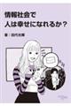 情報社会で人は幸せになれるか?