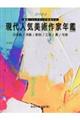 現代人気美術作家年鑑 2024