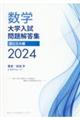 数学大学入試問題解答集国公立大編 2024