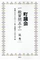 町議会 一般質問五十一