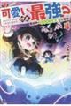 可愛いけど最強?異世界でもふもふ友達と大冒険! 4