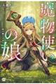 魔物使いの娘