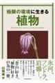 極限の環境に生きる植物