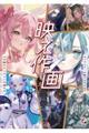 映え作画 キャラクターの魅力を引き出す 心を動かすイラストの描き方