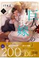 巨人族の花嫁 8