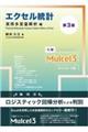 エクセル統計 第3版