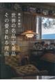 織田憲嗣の世界の名品・定番品 その愛される理由
