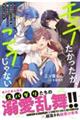モテたかったが、こうじゃない