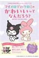 マイメロディ クロミの かわいいってなんだろう?