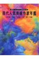 現代人気美術作家年鑑 2025