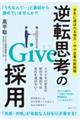 逆転思考のGive採用