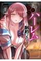 その異世界ハーレムは制約つき。 1