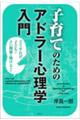 子育てのためのアドラ 心理学入門 新装版