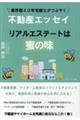 業界歴40年宅建士がつぶやく不動産エッセイ リアルエステートは蜜の味