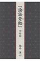 『論語発微』学而篇