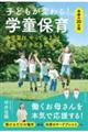 子どもが変わる! 学童保育