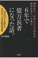 預貯金0、年収200万円台の契約社員だった僕が、6年で億万長者になった話。