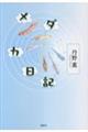 メダカ日記