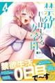 禁欲いんぽっしぶる女学園 4
