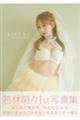 若林萌々1st写真集 もものひみつ