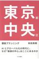 東京都中央区