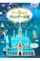 本物みたい!立体紙パズル ディズニーアナと雪の女王 アレンデール城