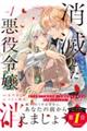 消滅した悪役令嬢 vol.1