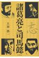 諸葛亮と司馬懿