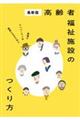最新版 高齢者福祉施設のつくり方