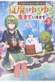 女神のつくった世界の片隅で従魔とゆるゆる生きていきます 2
