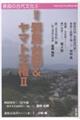 論考邪馬台国&ヤマト王権 2