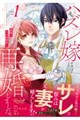 ハズレ嫁は最強の天才公爵様と再婚しました。 Volume 1