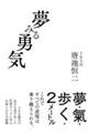夢みる勇気