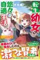 転生幼女のチートな悠々自適生活