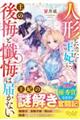 人形となった王妃に、王の後悔と懺悔は届かない