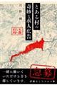 �Ƃ��鑺�̊�ȋ��l�L��