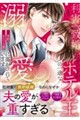 利害一致婚のはずですが、ホテル王の一途な溺愛に蕩かされています 1