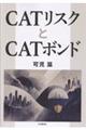 CATリスクとCATボンド
