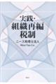 実践・組織再編税制
