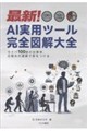 最新!AI実用ツール完全図解大全