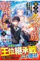 最下位クズ貴族転生記