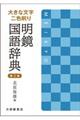 明鏡国語辞典 第三版