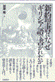 新約聖書はなぜギリシア語で書かれたか